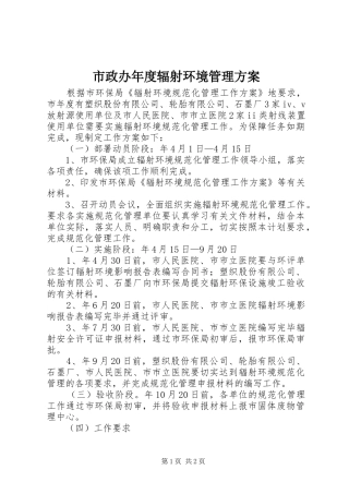 市政办年度辐射环境管理实施方案