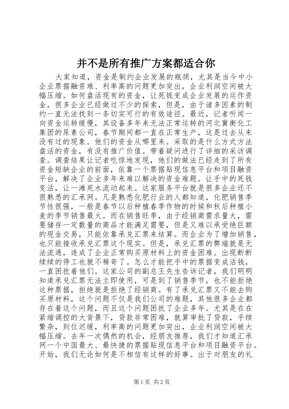 并不是所有推广实施方案都适合你_第1页