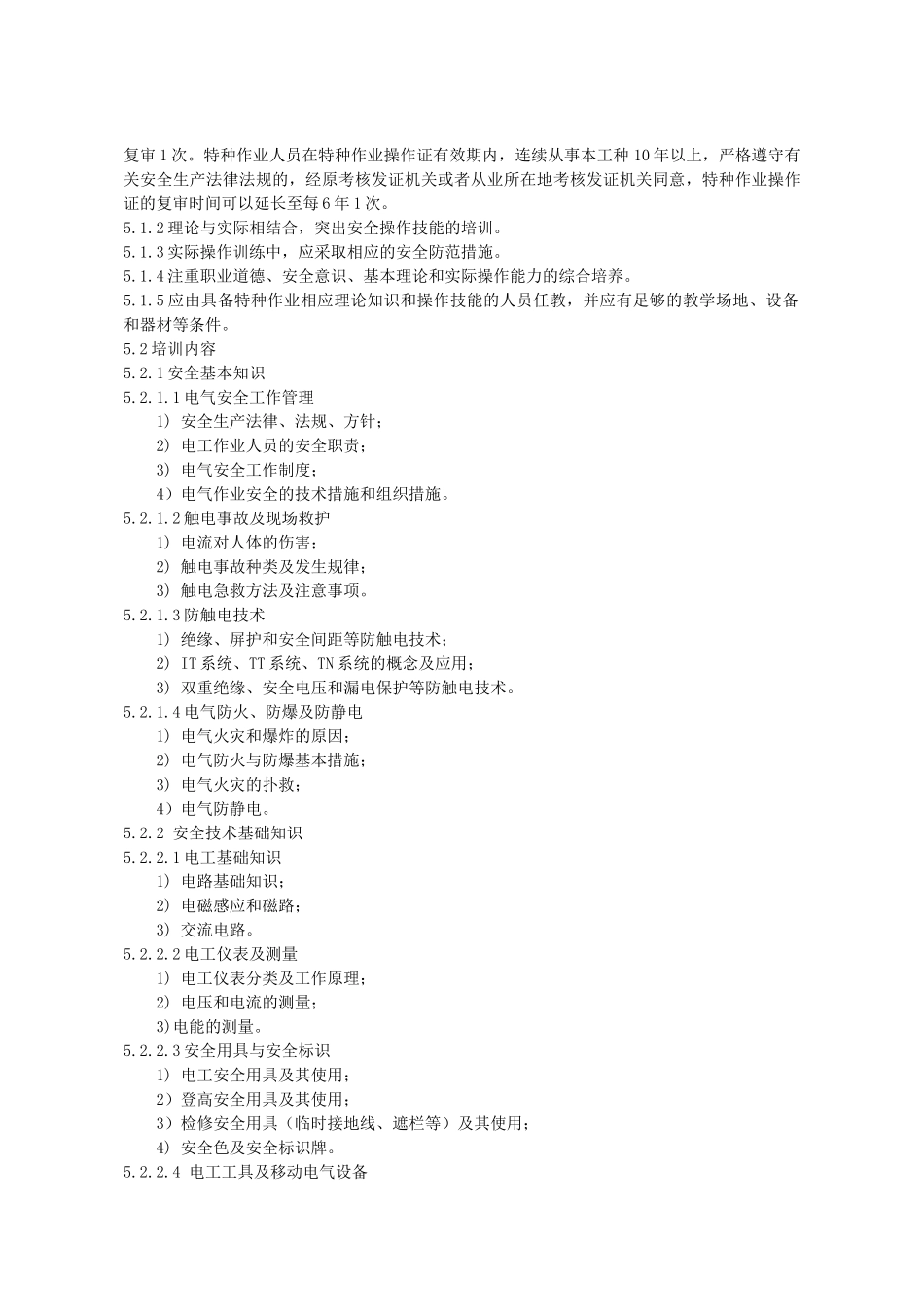 特种作业电工安全技术培训大纲和考核标准_第2页