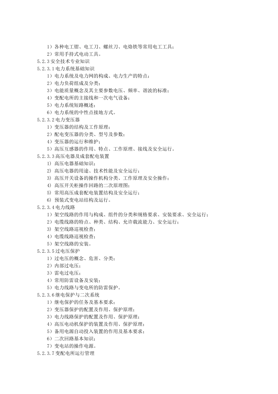 特种作业电工安全技术培训大纲和考核标准_第3页