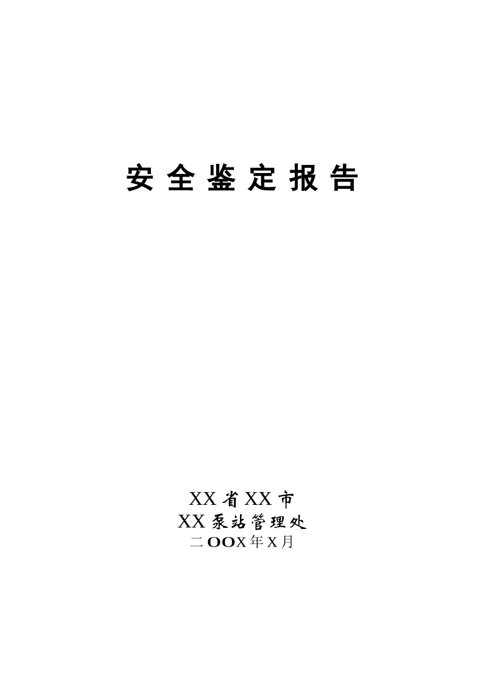 泵站安全鉴定文件格式_第2页