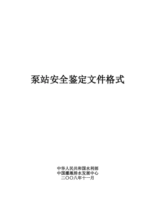 泵站安全鉴定文件格式