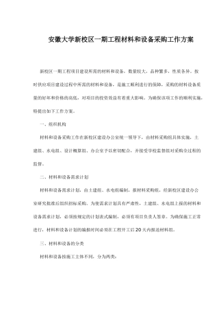 安徽大学新校区一期工程材料和设备采购工作方案(7)(1)
