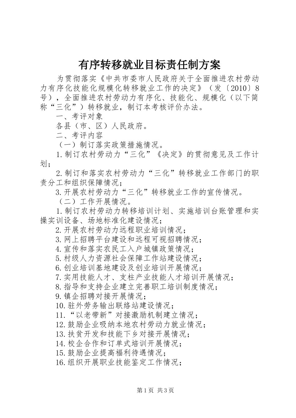 有序转移就业目标责任制实施方案_第1页