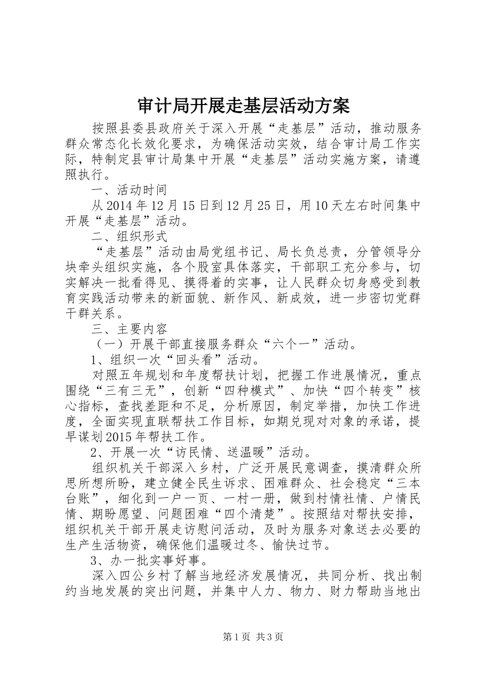 审计局开展走基层活动实施方案_第1页