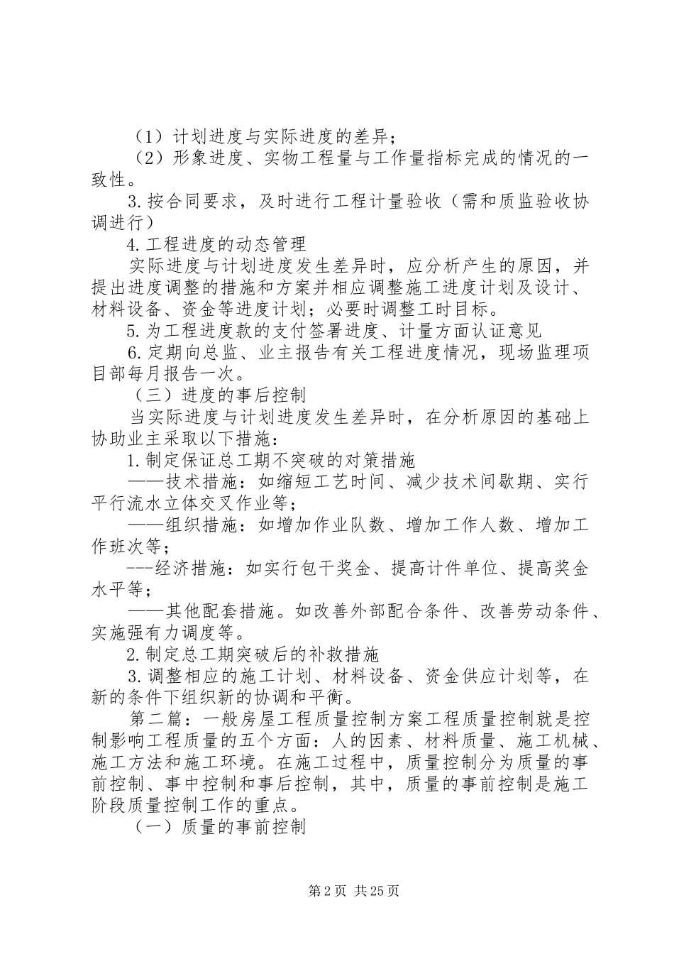 一般房屋工程进度控制实施方案_第2页