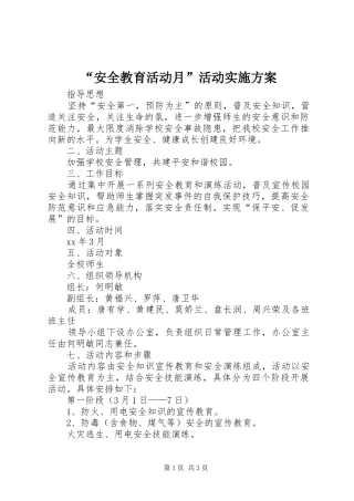 “安全教育活动月”活动方案