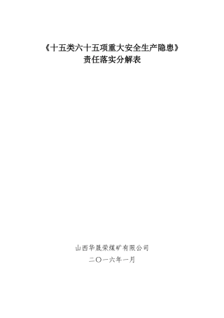 XXXX1111090836_十五类六十五项重大安全生产隐患