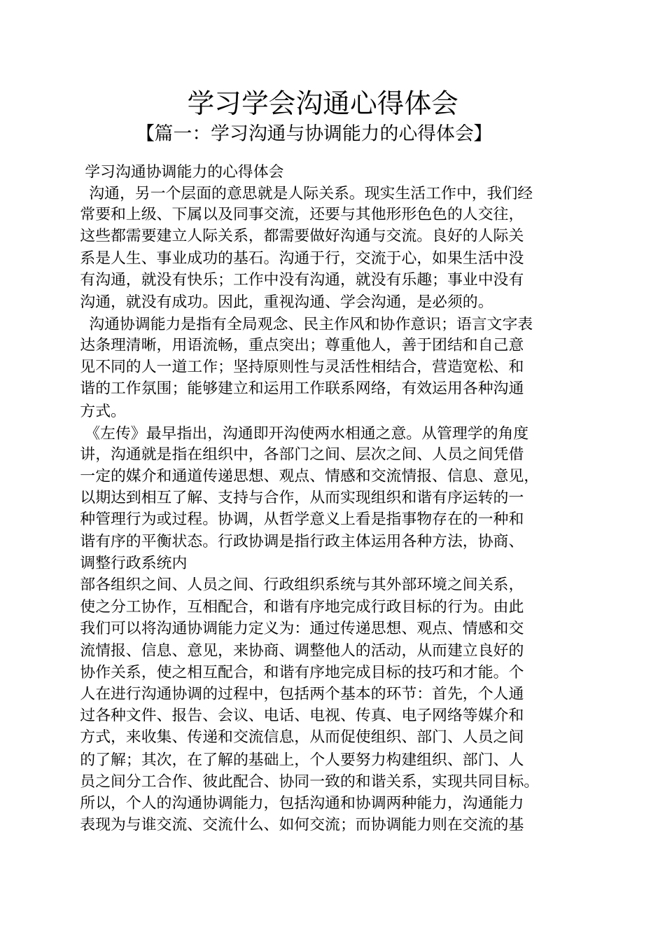 学习学会沟通心得体会_第1页