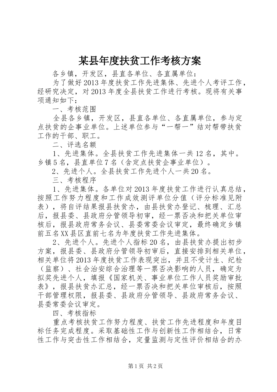 某县年度扶贫工作考核实施方案_第1页