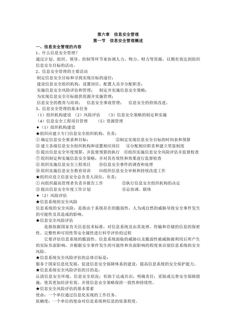 信息安全管理简要概述_第1页