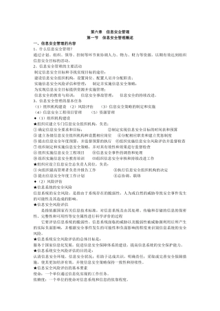 信息安全管理简要概述
