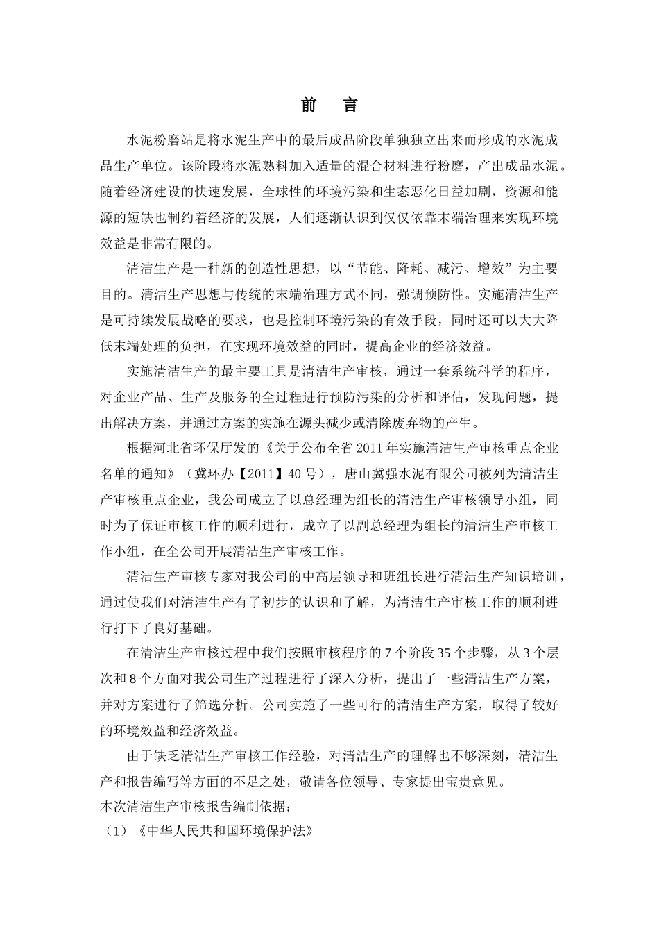 冀强清洁生产报告_第1页