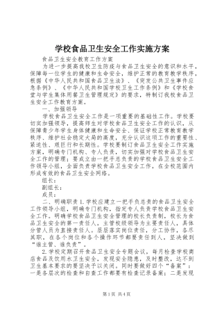 学校食品卫生安全工作方案