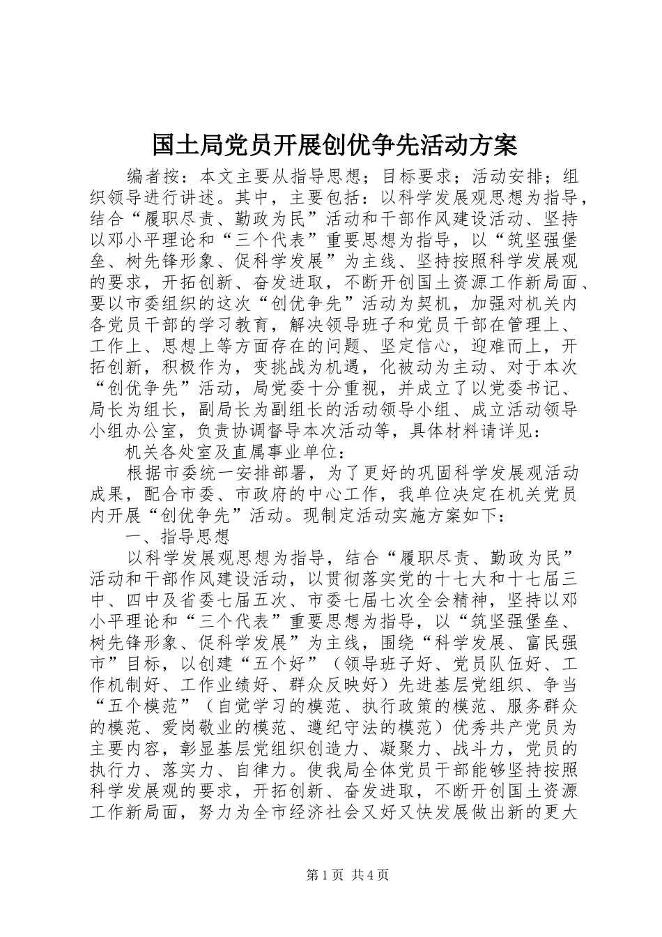 国土局党员开展创优争先活动实施方案_第1页