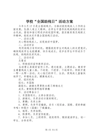 学校“全国助残日”活动实施方案