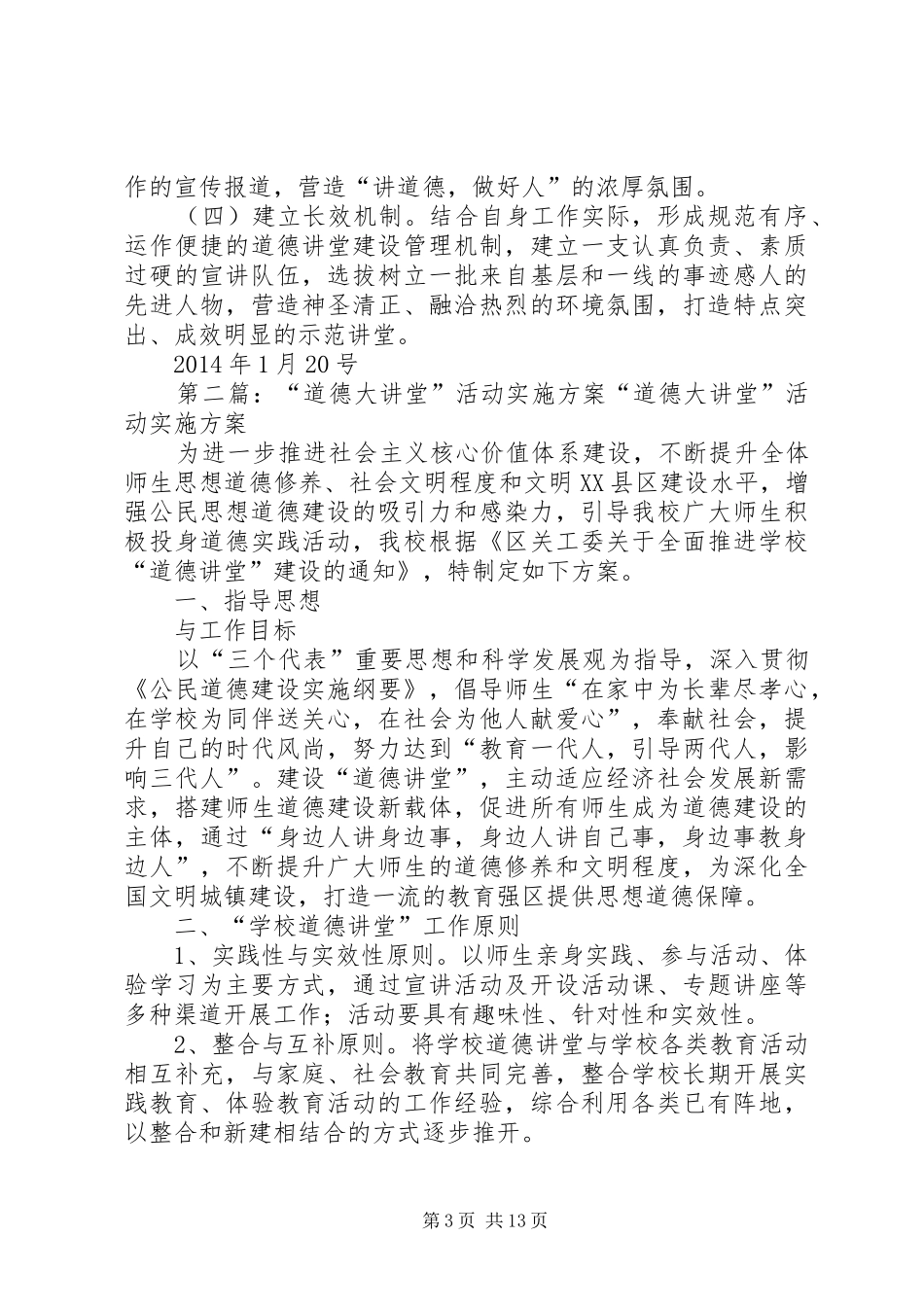 “道德讲堂”活动方案_第3页