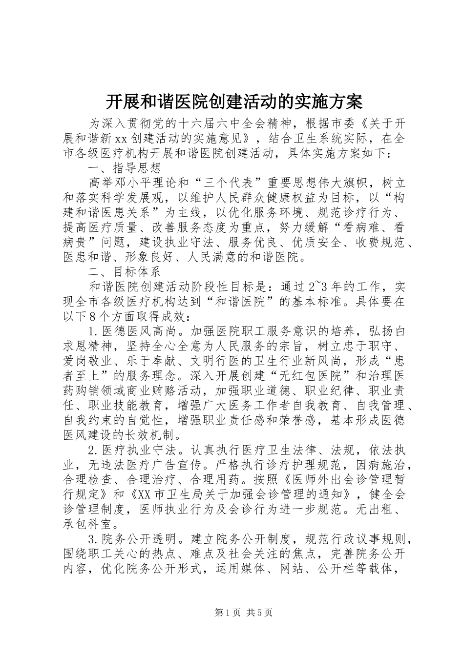 开展和谐医院创建活动的方案_第1页