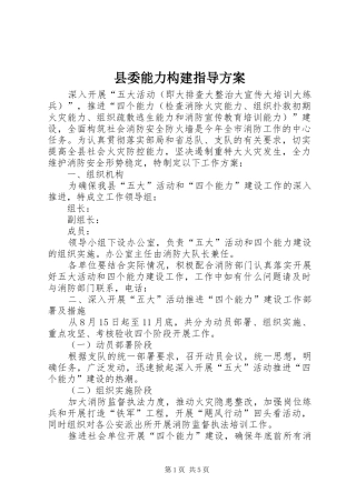 县委能力构建指导实施方案