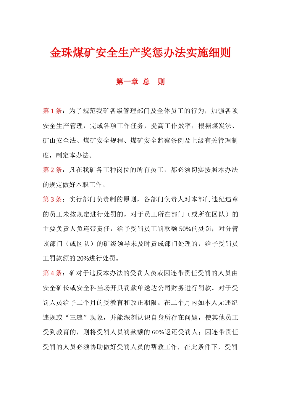 安全生产奖惩办法_第1页