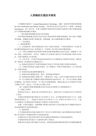人类辅助生殖技术规范