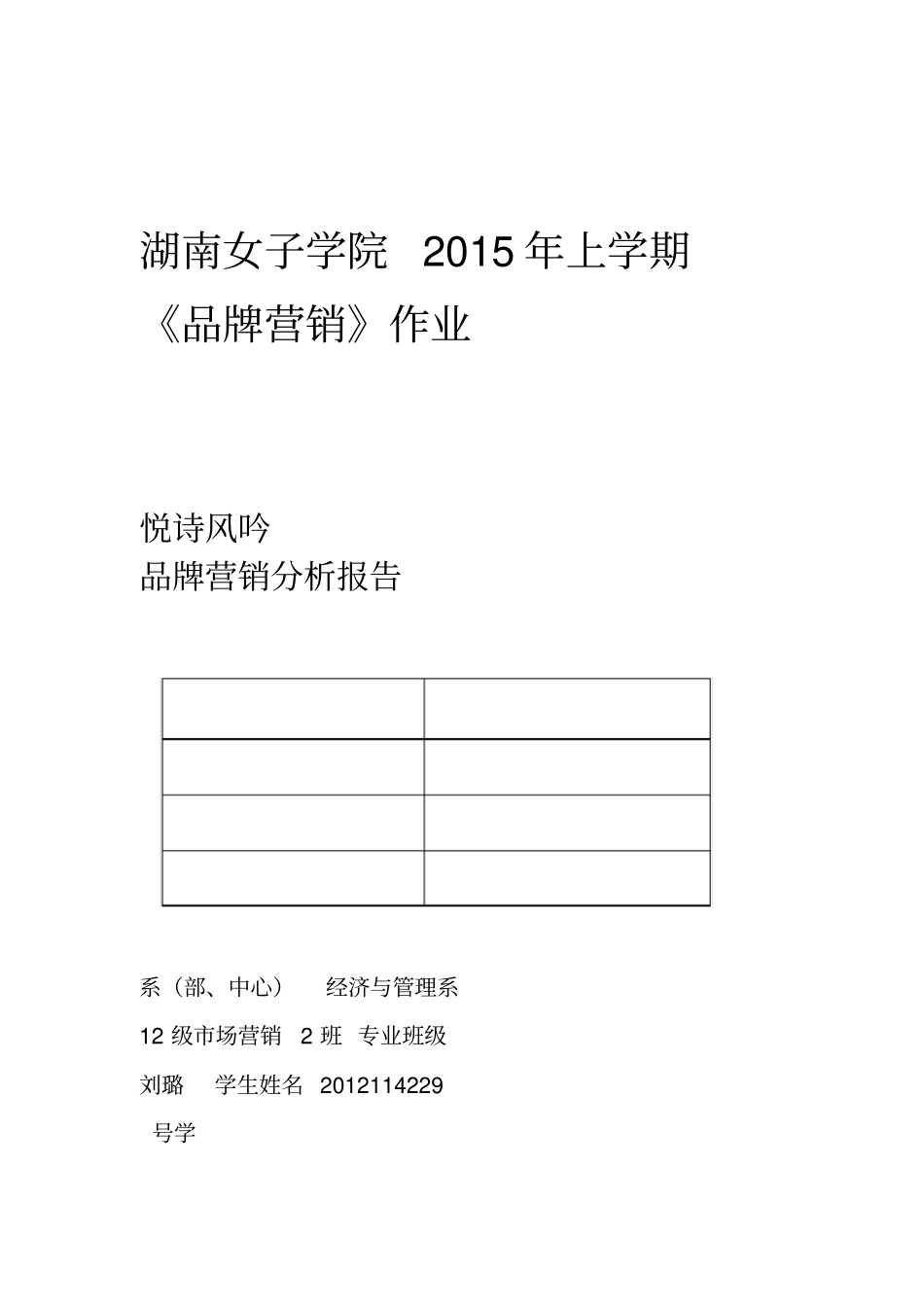 悦诗风吟品牌营销分析报告_第1页