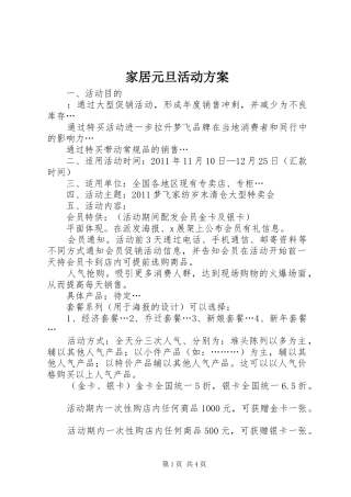 家居元旦活动实施方案