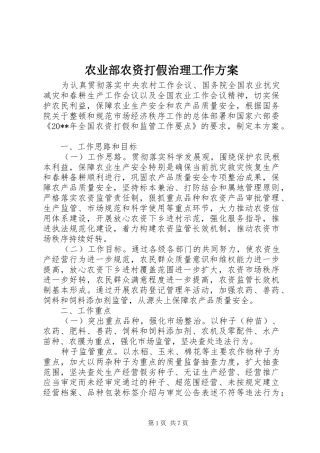 农业部农资打假治理工作实施方案