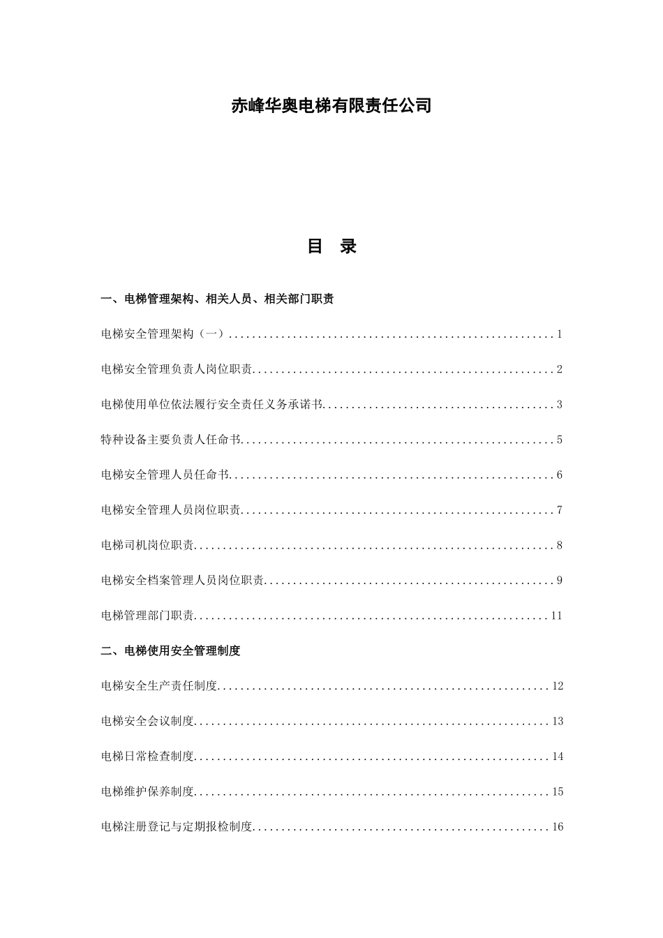 电梯安全管理档案资料大全该（90页）_第2页