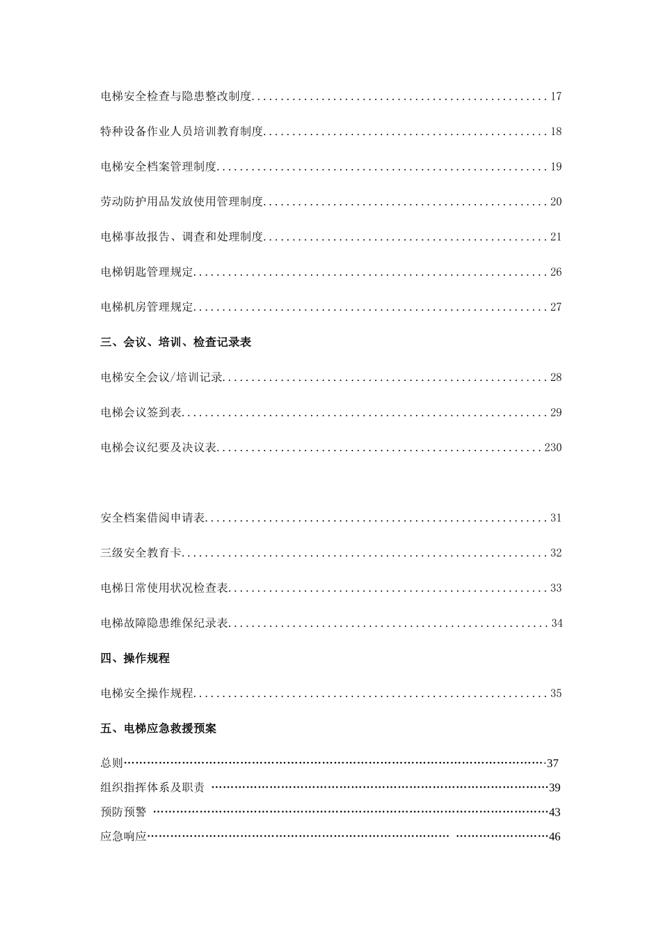 电梯安全管理档案资料大全该（90页）_第3页