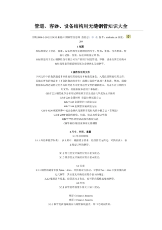 管道、容器、设备结构用无缝钢管知识大全
