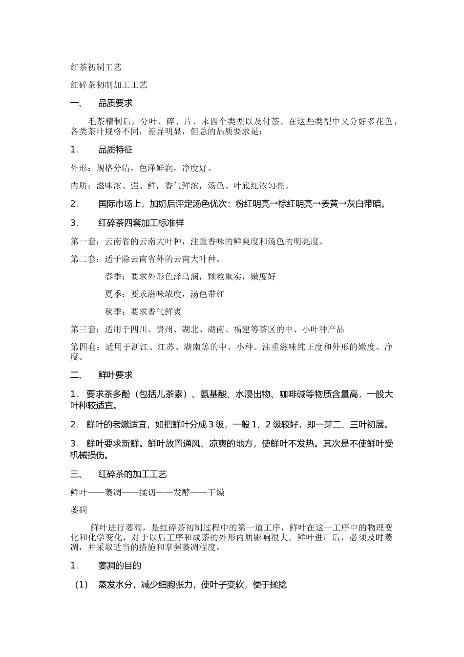 红茶初制加工工艺_第1页