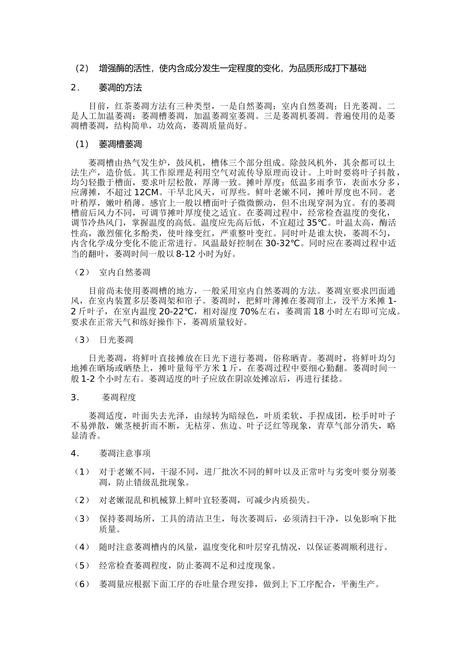 红茶初制加工工艺_第2页