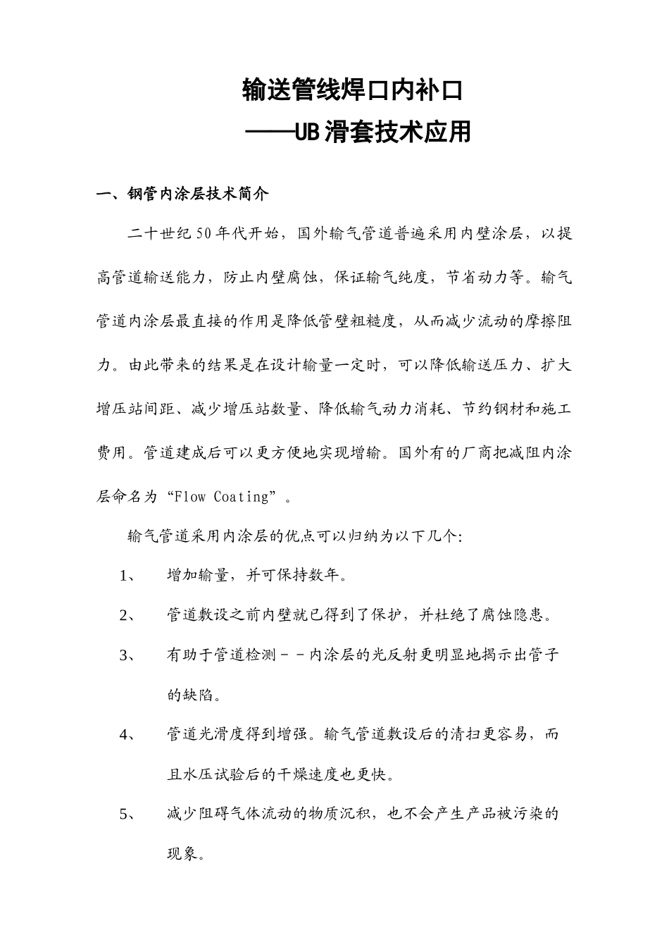 输送管线焊口之UB滑套技术应用研讨_第1页
