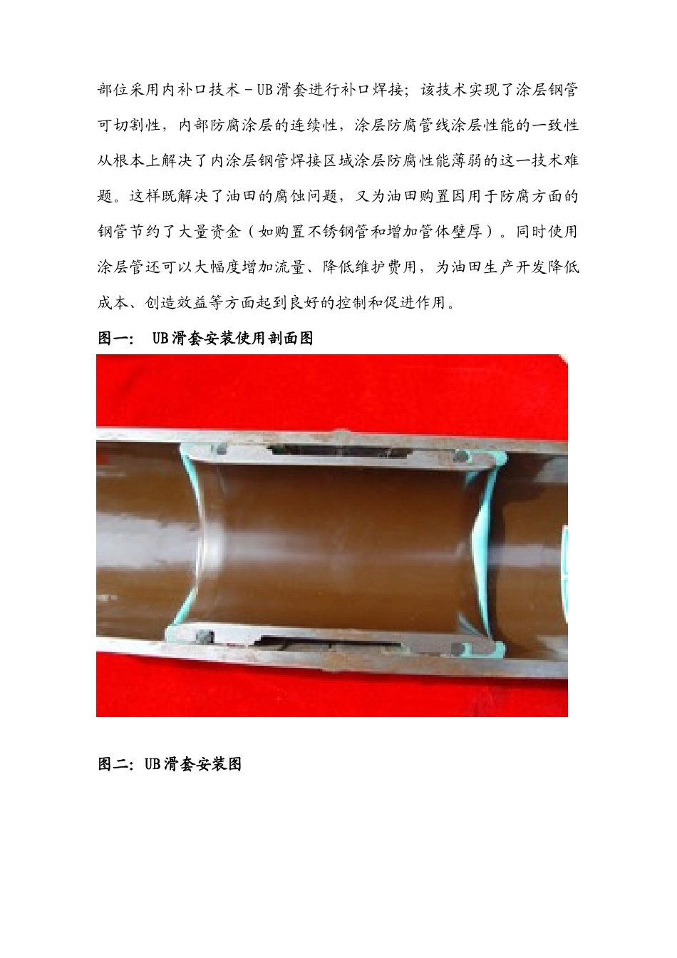 输送管线焊口之UB滑套技术应用研讨_第3页