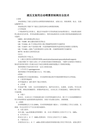 液压支架用自动喷雾控制阀安全技术-中国大学生网-