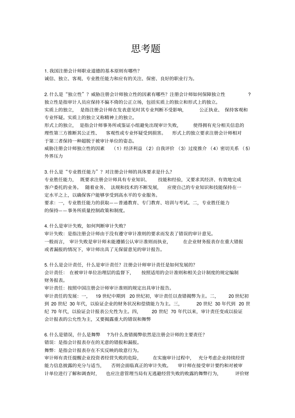 审计学思考题_第1页