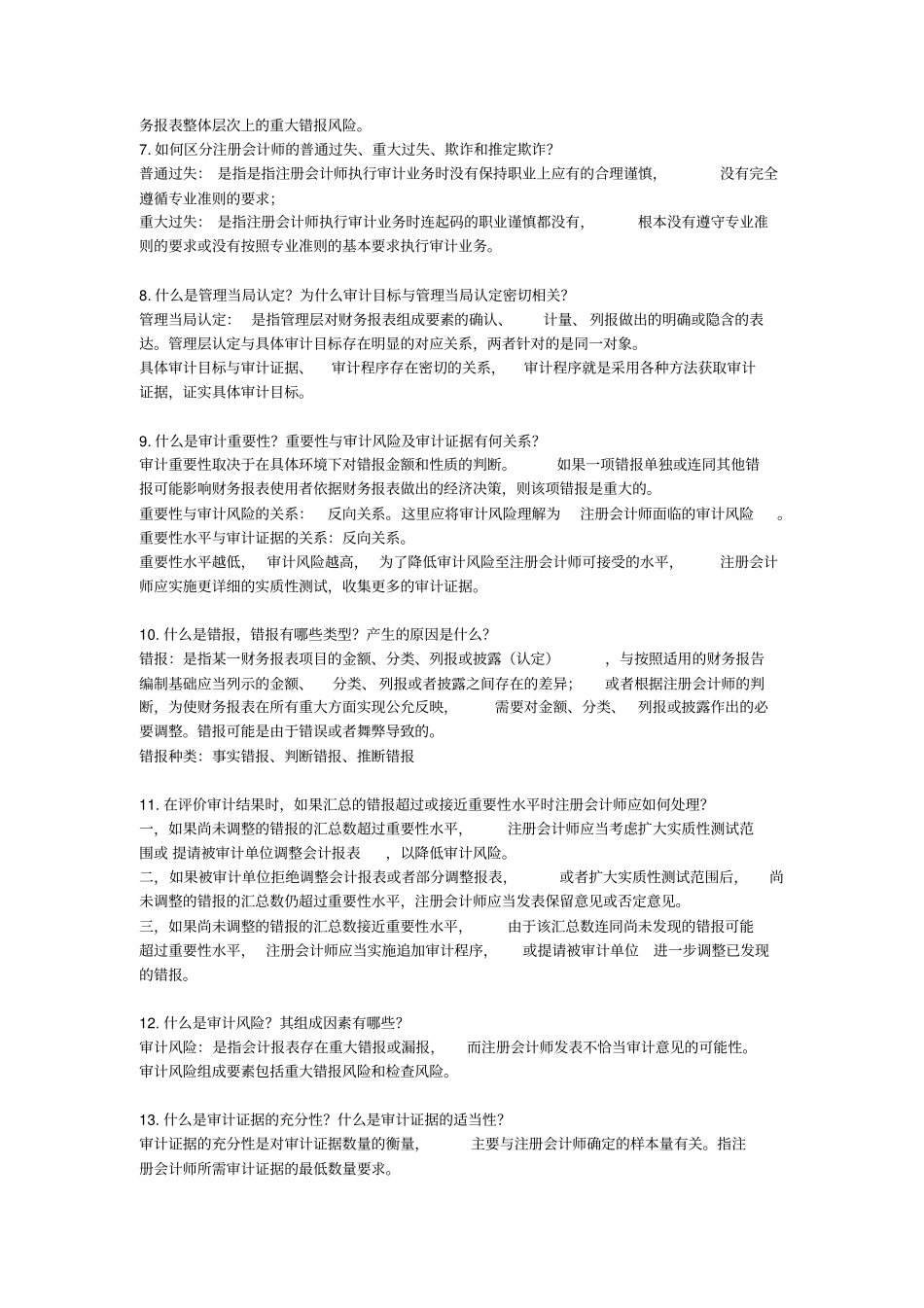 审计学思考题_第2页