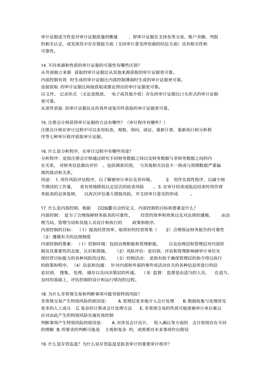 审计学思考题_第3页