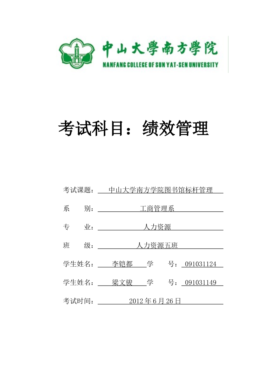 绩效作业·中山大学南方学院标杆管理_第1页