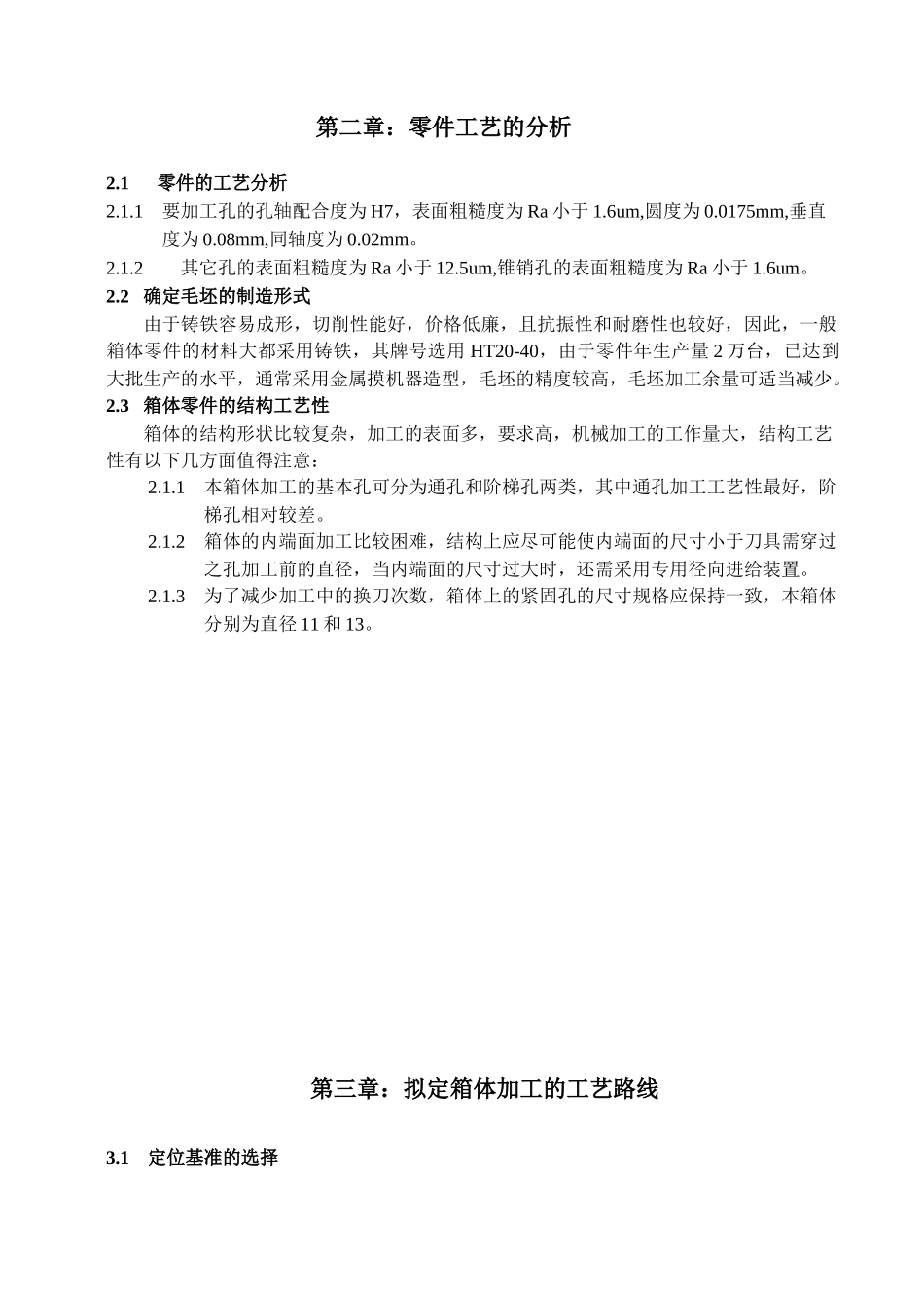减速机壳加工工艺及铣夹具设计说明书(36)_第2页