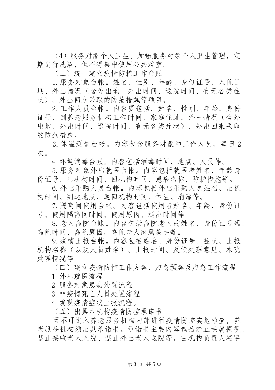 养老服务机构新冠肺炎疫情防控实施方案_第3页