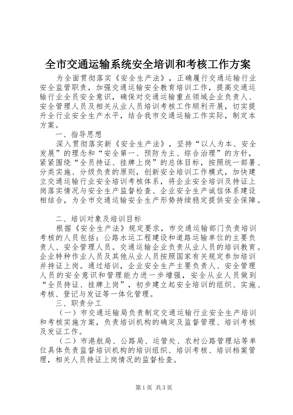 全市交通运输系统安全培训和考核工作实施方案_第1页