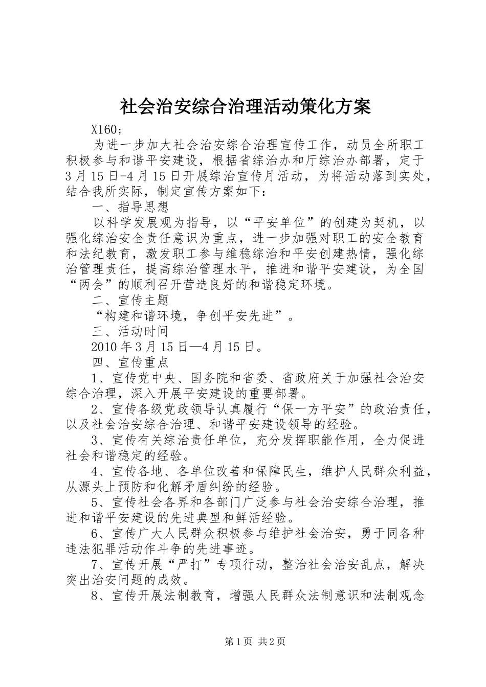 社会治安综合治理活动策化实施方案_第1页