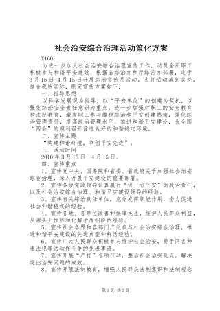 社会治安综合治理活动策化实施方案