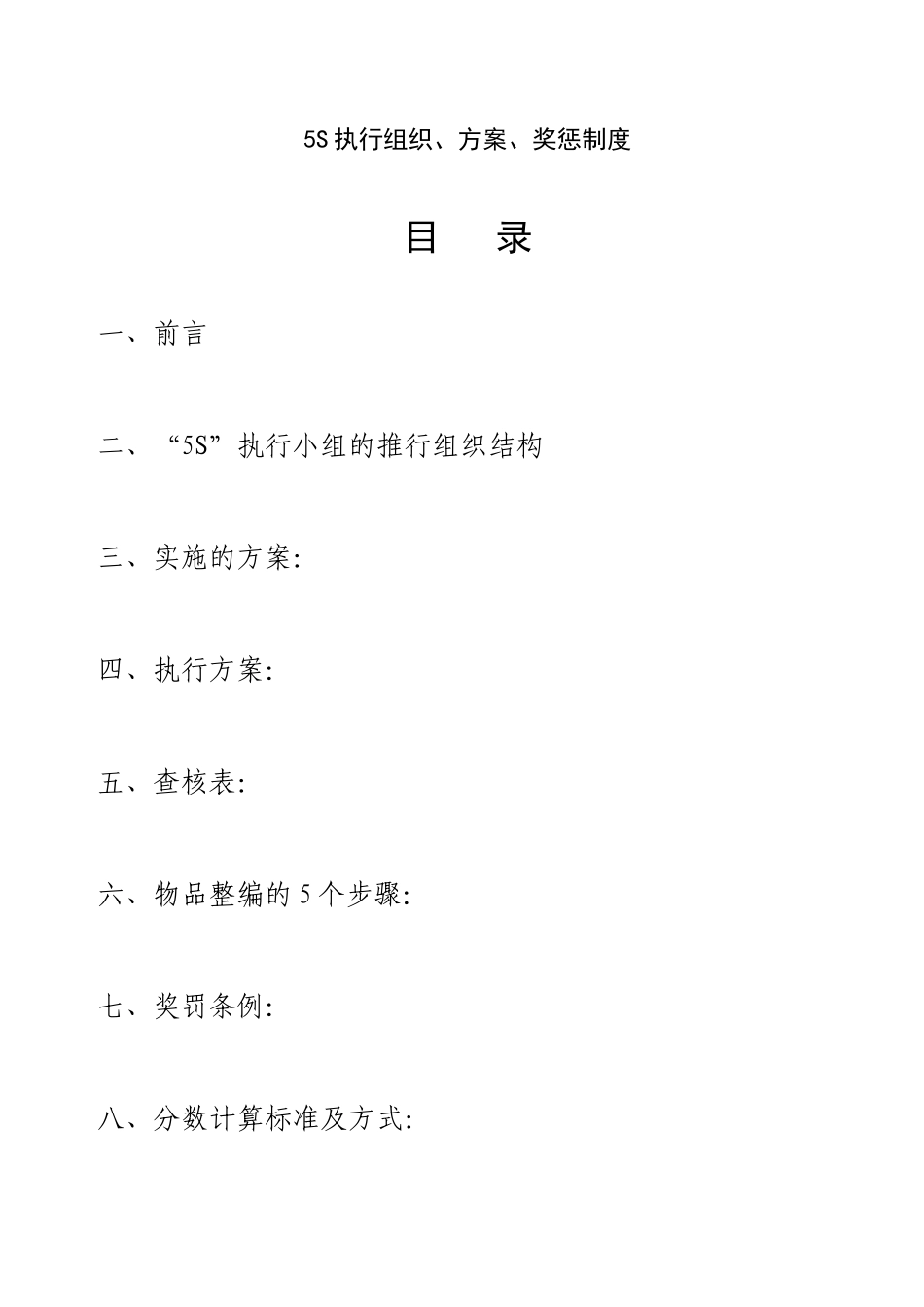 5S执行组织、方案、奖罚制度_第1页