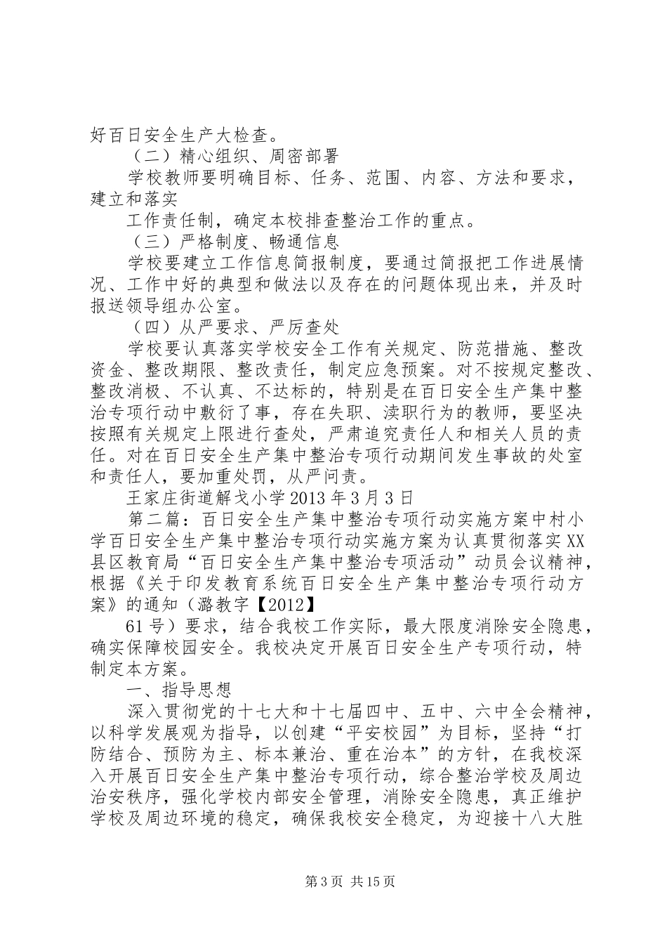 百日安全生产集中整治专项行动方案_第3页