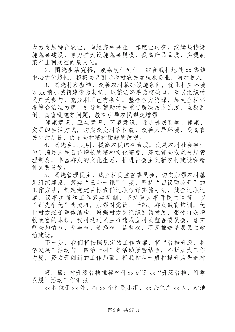 XX村晋档升级工作实施方案_第2页