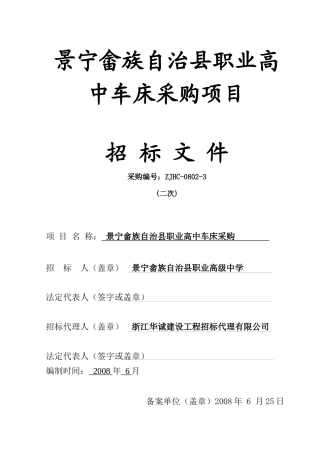 景宁畲族自治县职业高中车床采购项目