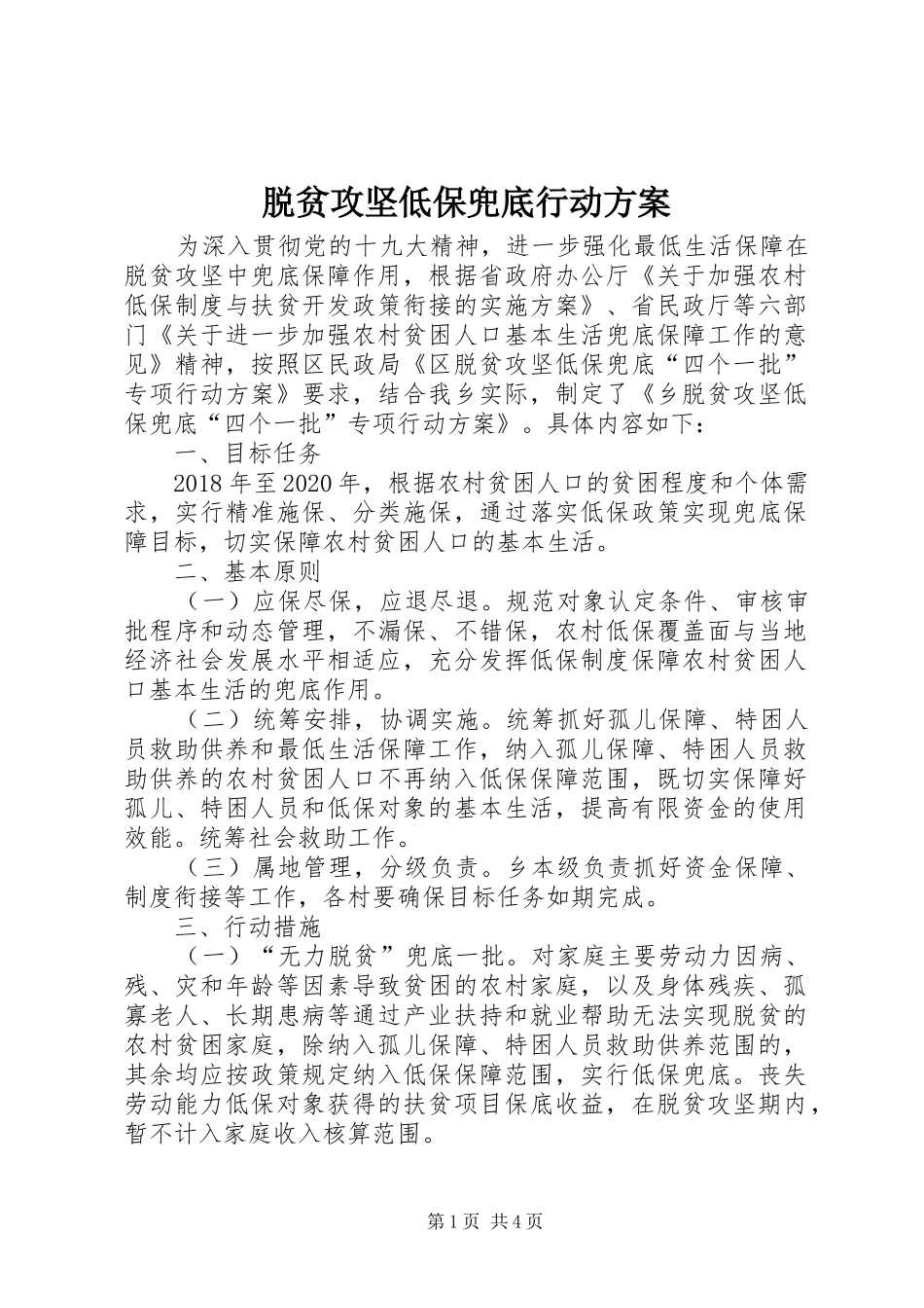 脱贫攻坚低保兜底行动实施方案_第1页